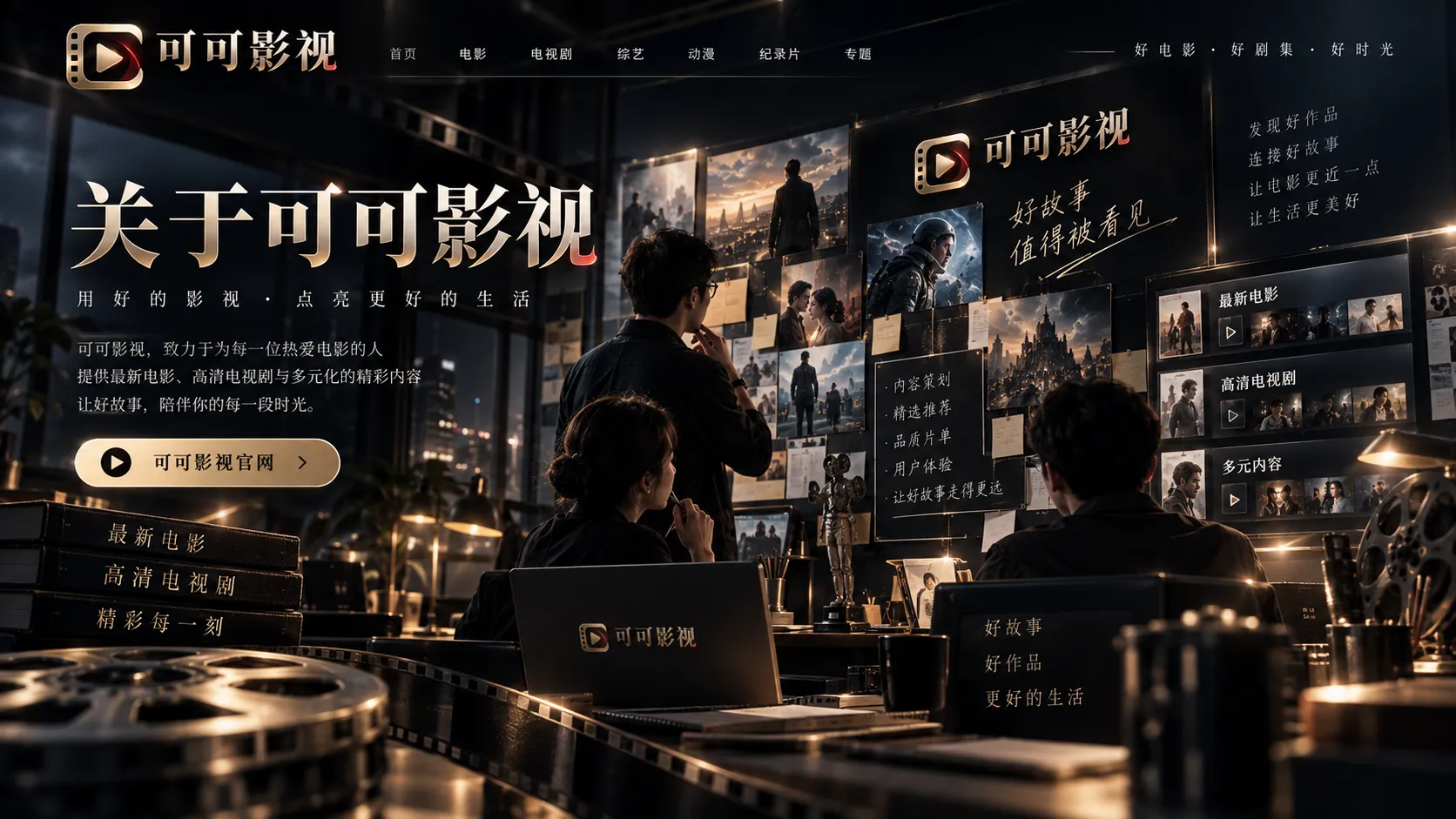 关于可可影视内容发现与创作社区